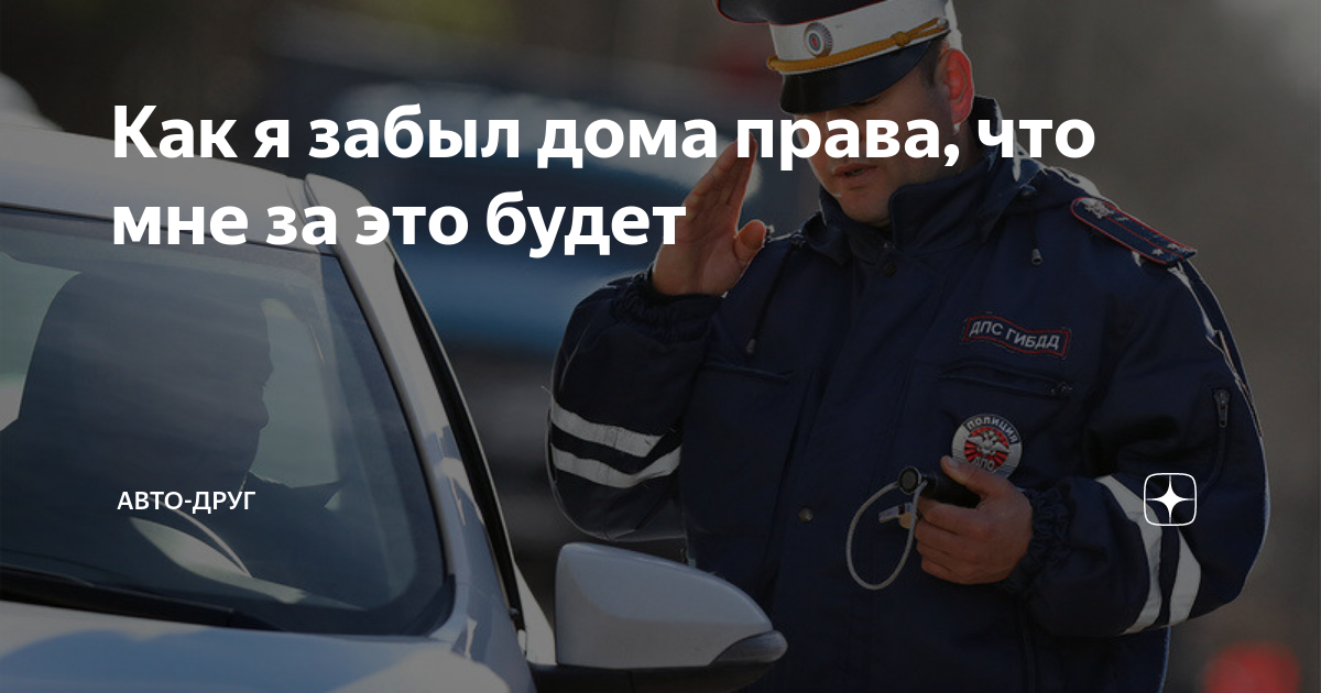 Что произойдет, если я случайно забыл водительские права дома?