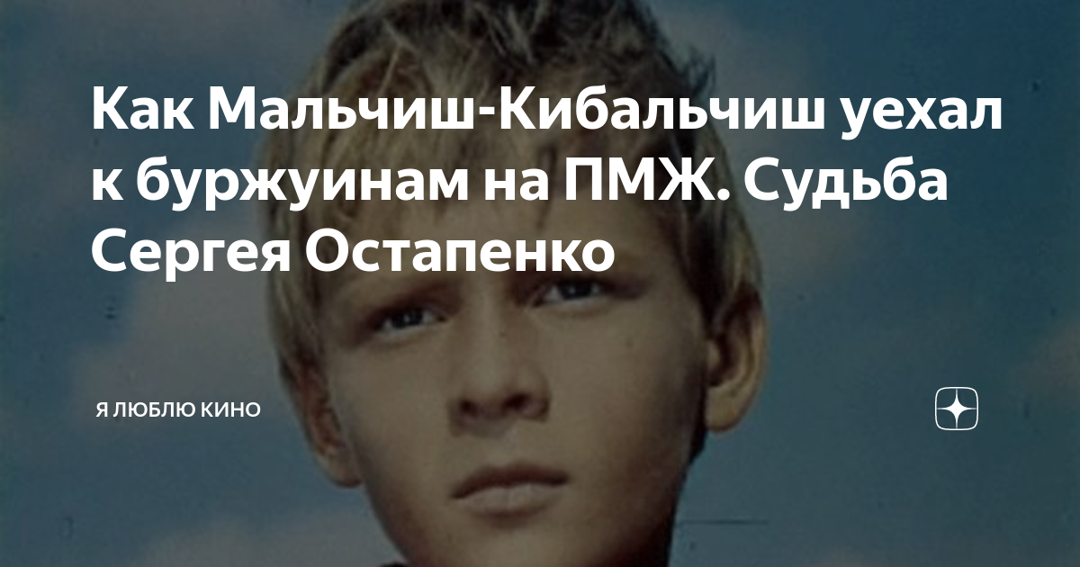 Как Мальчиш-Кибальчиш уехал к буржуинам на ПМЖ. Судьба Сергея Остапенко ...