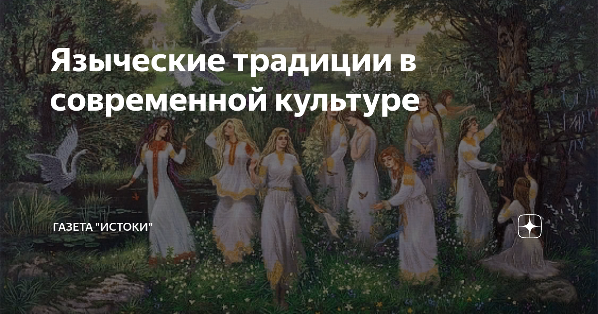 Языческие традиции в современной культуре | газета "ИСТОКИ" | Дзен