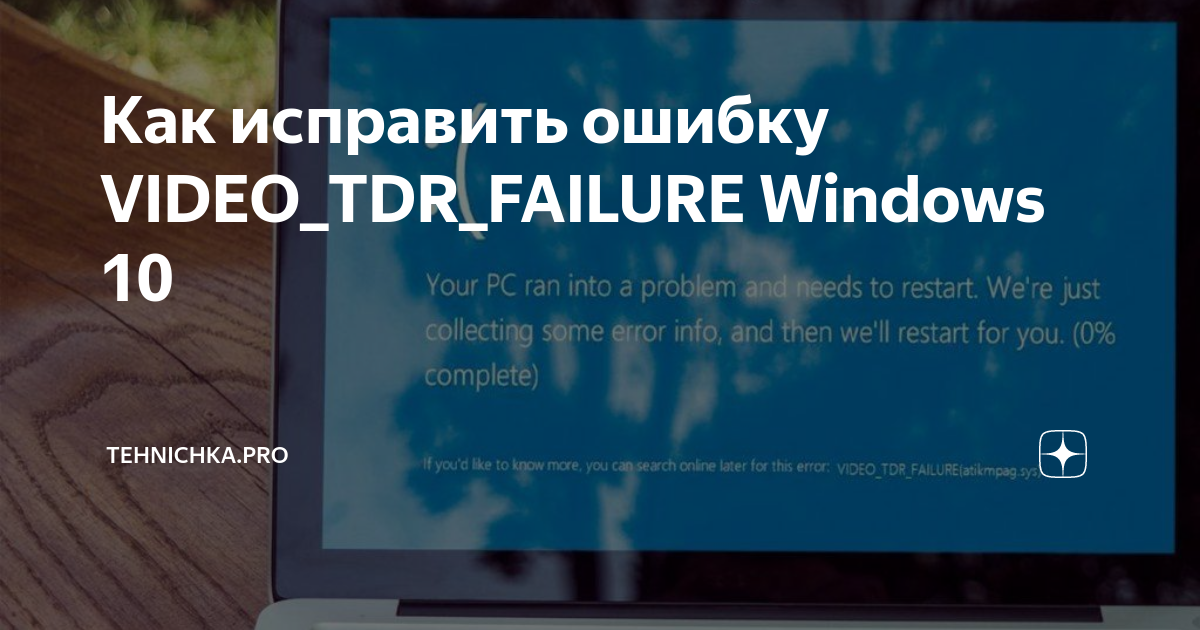 Ошибка video tdr failure