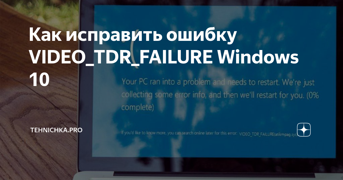 Video tdr failure windows 10 как исправить