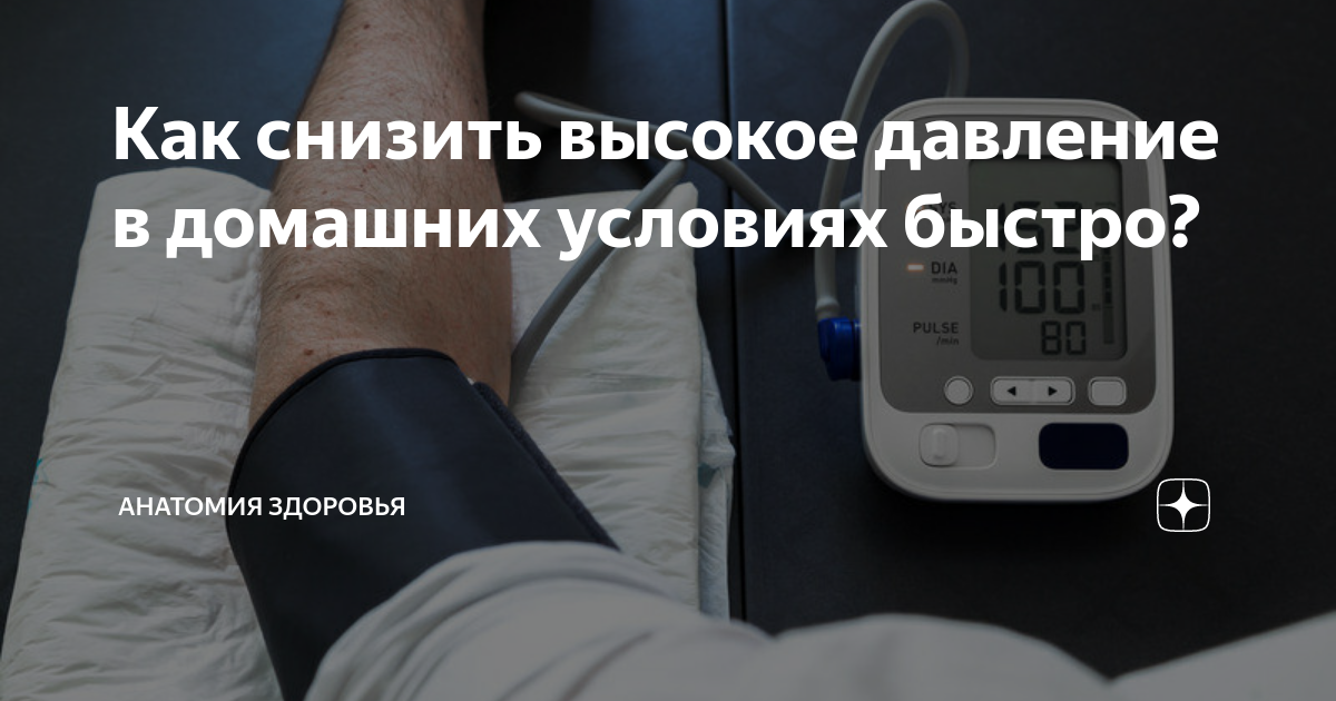 Как снять высокое давление без таблеток Как справиться с гипертонией без лекарств в 2024 г Домашнее лечение, Здоровье, Л