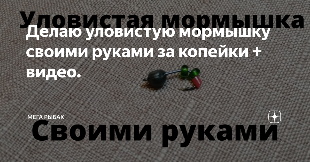 Как сделать мормышку своими руками – простой способ