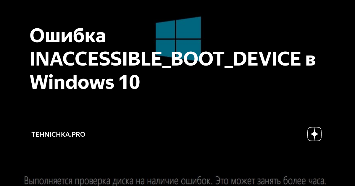 Ошибка inaccessible boot device в windows 8 как исправить