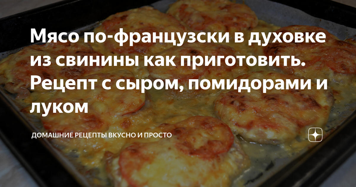 Мясо по-французски в духовке из свинины как приготовить. Рецепт с сыром, помидорами и луком