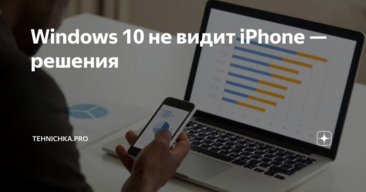 Windows 10 не видит iPhone — решения | uejkh.ru | Дзен