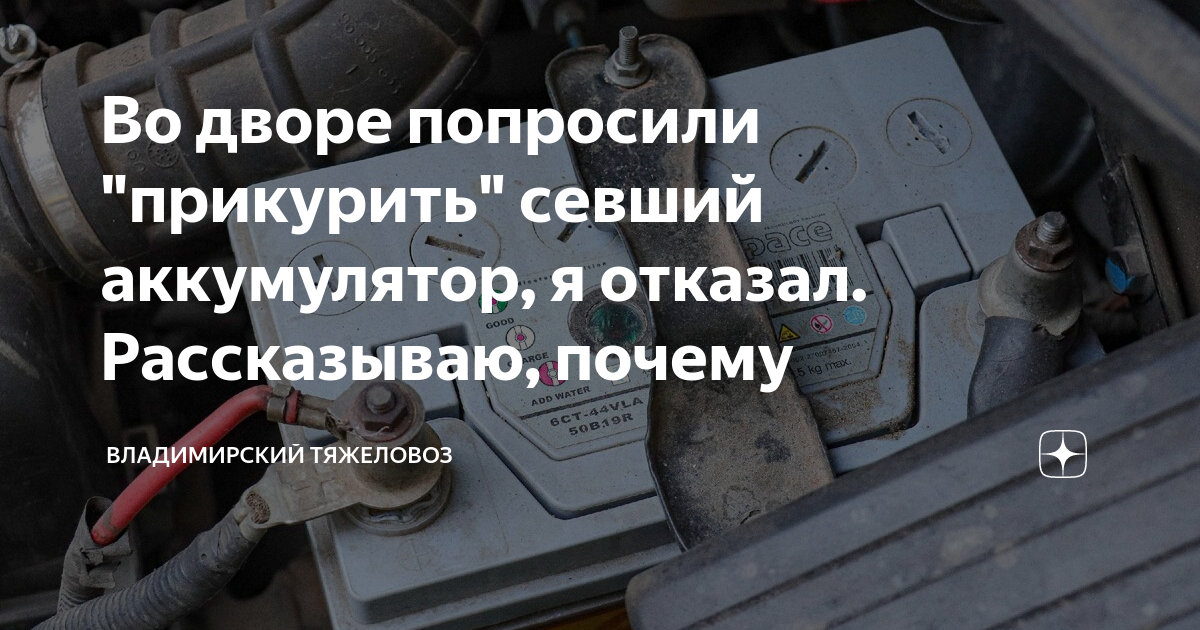 Во дворе попросили "прикурить" севший аккумулятор, я отказал ...