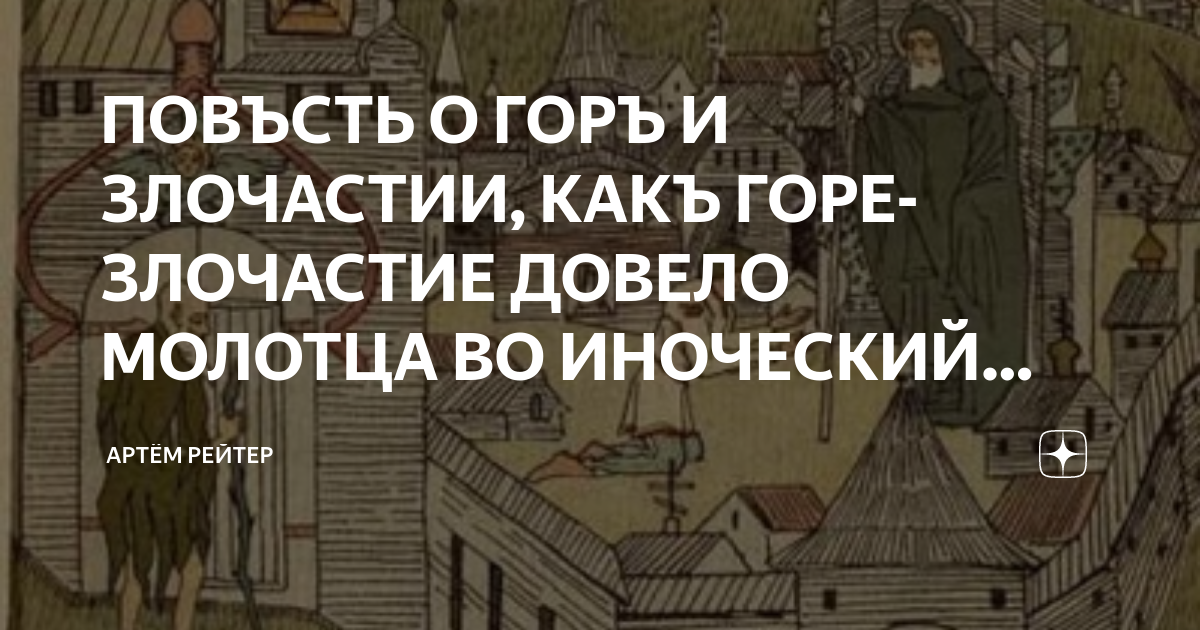 Повесть о горе злочастии