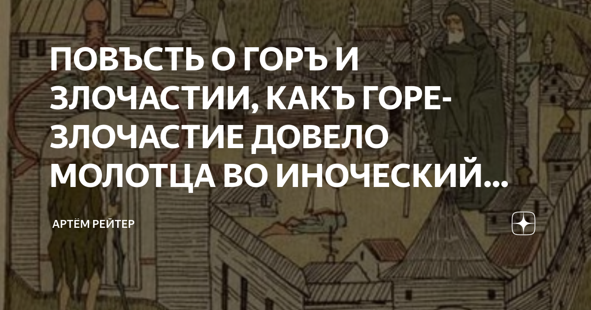 Горе злочастии. Повесть о горе-злосчастии. Повесть о горе-Злочастии иллюстрации. Повесть о горе-Злочастии во иноческий чин.