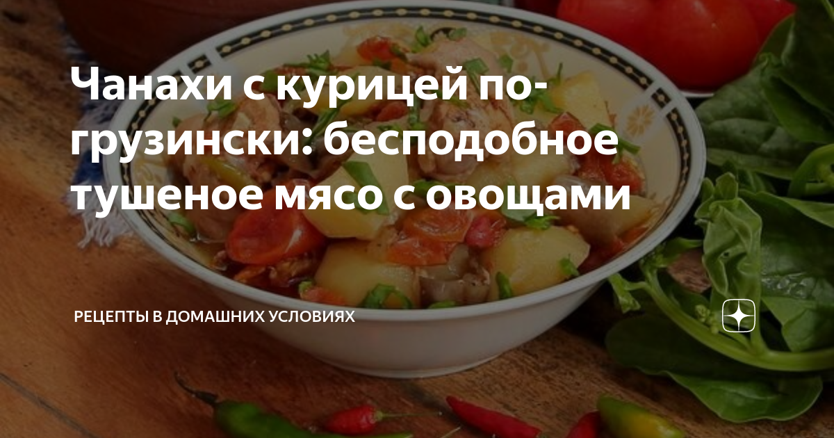 Чанахи в горшочках рецепт – Грузинская кухня: Основные блюда. «Еда»