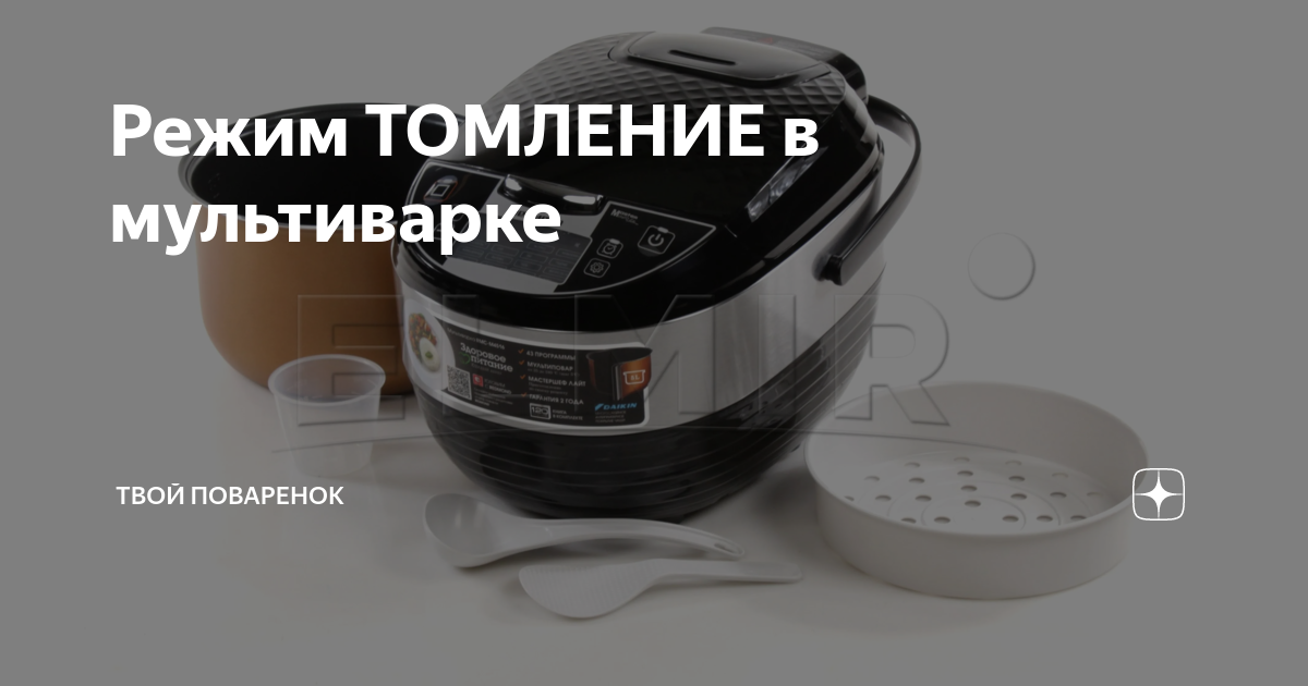 томление в мультиварке