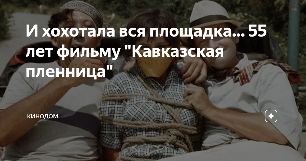 И хохотала вся площадка... 55 лет фильму "Кавказская пленница ...