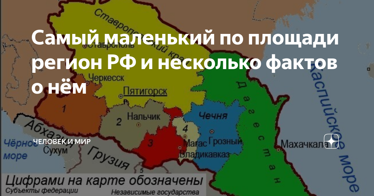 Самая маленькая по площади. Самый маленький субъект России по площади. Самый маленький субъект РФ по площади. Самый маленький регион РФ по площади. Самая маленькая область в России по территории.