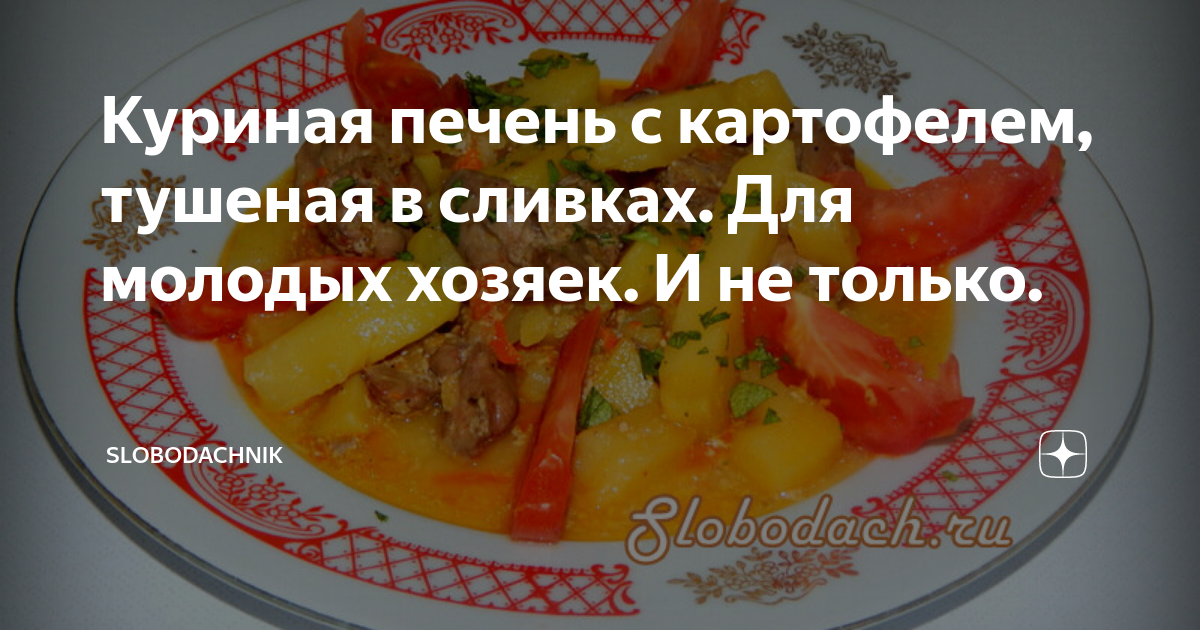 Куриная печень с картофелем под белым соусом