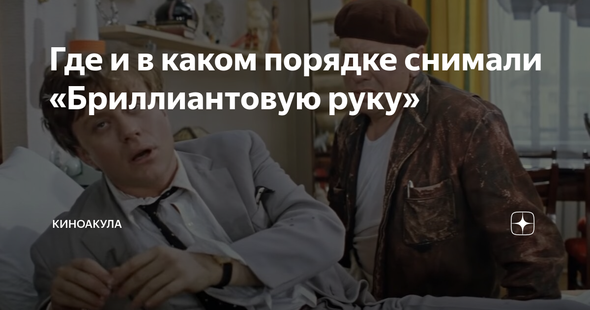 Где и в каком порядке снимали «Бриллиантовую руку» | Киноакула | Дзен