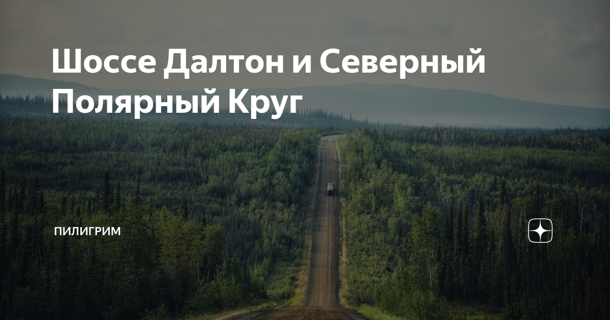 Северный Полярный круг Восточная Сибирь