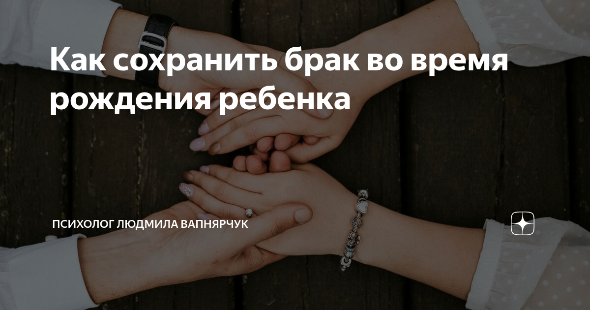 Как сохранить брак. Как сохранить брак