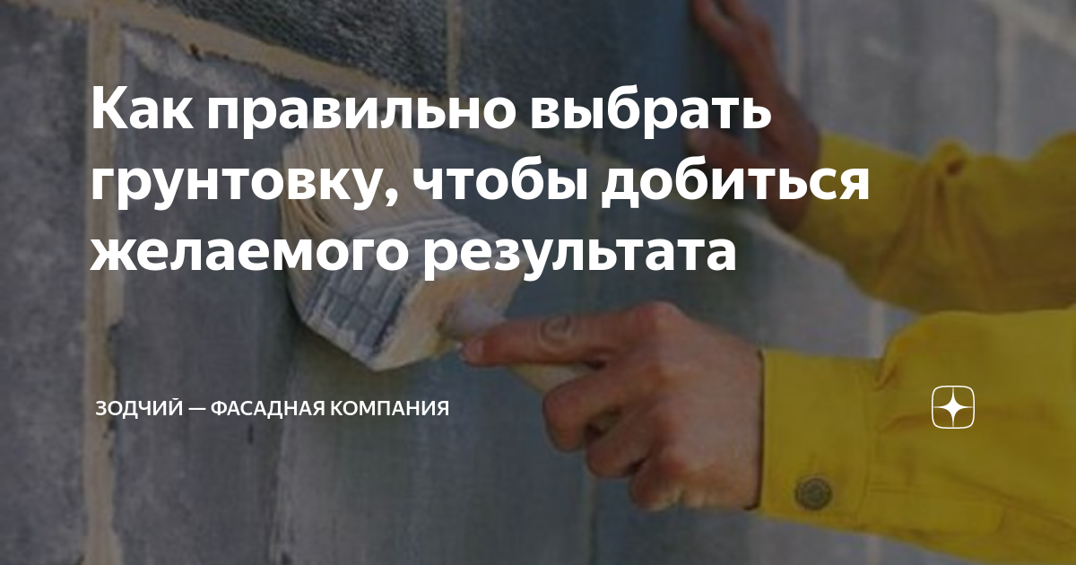 Как правильно выбрать грунтовку, чтобы добиться желаемого результата ...