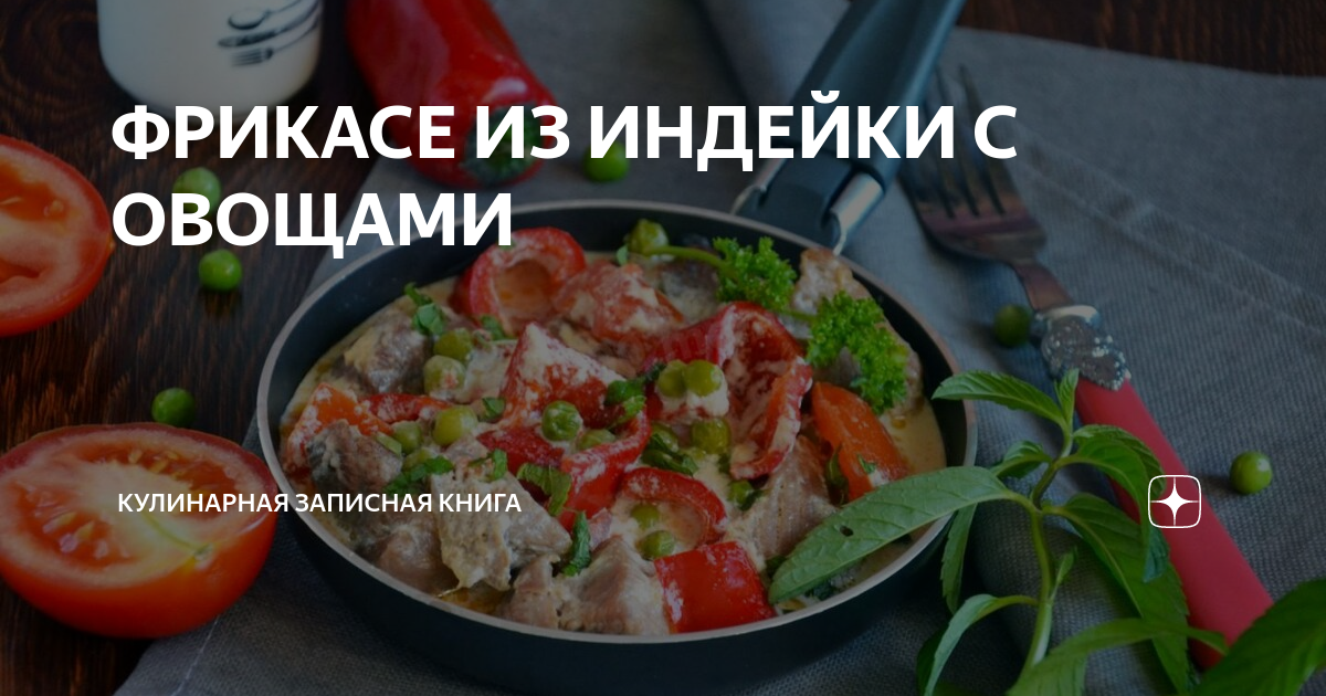 Медальоны из индейки, запеченные с овощами