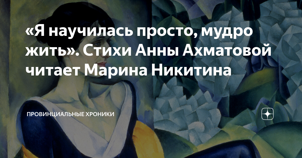 Анализ стихотворения я научилась мудро жить ахматова. Я научилась просто мудро. Я научилась просто мудро жить Ахматова читать.