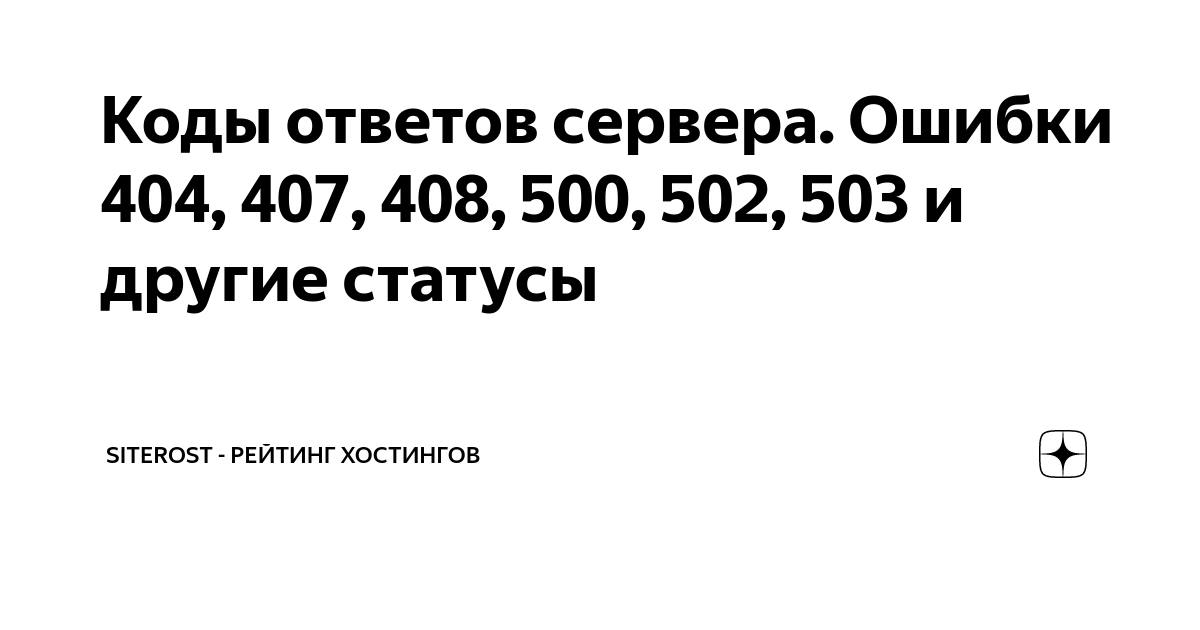 Код ответа 500. Коды ошибок сервера 404 ошибка. коды ответов сервера. 418 ошибка сервера.