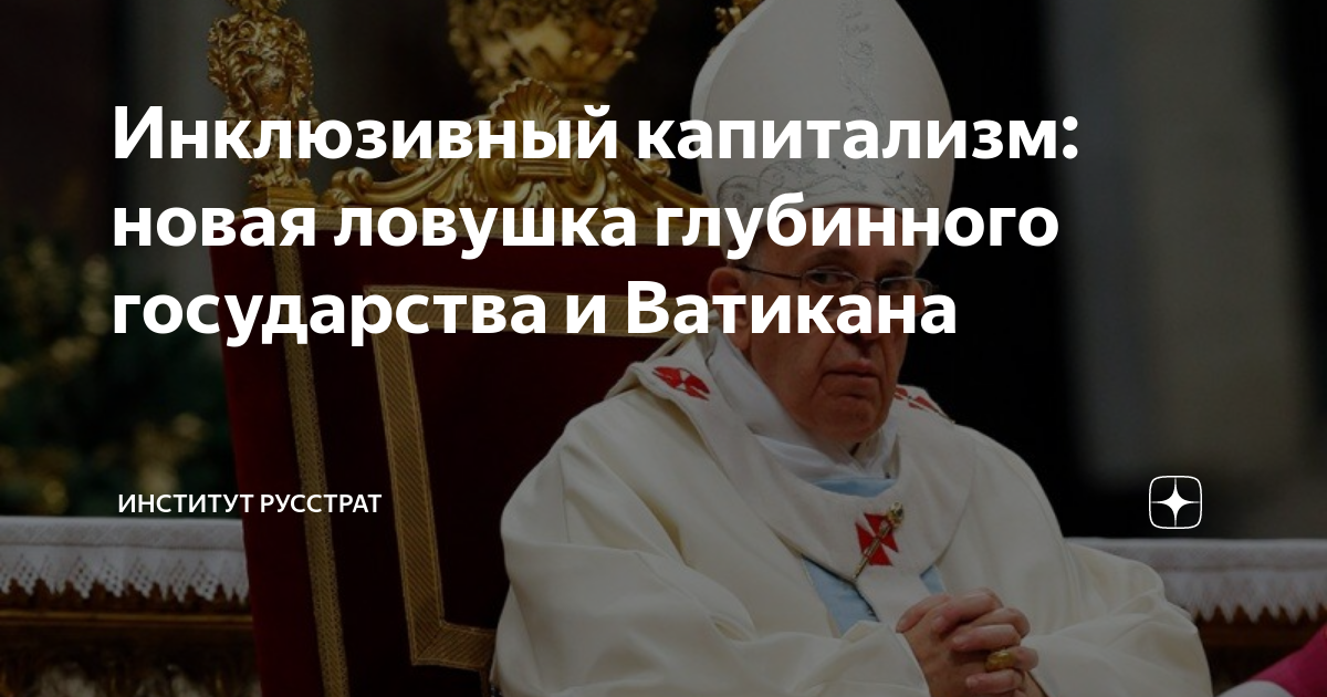 совет инклюзивного капитализма с ватиканом. шваб инклюзивный капитализм. шваб инклюзивный капитализм. шваб инклюзивный капитализм. ватикан и ротшильды.