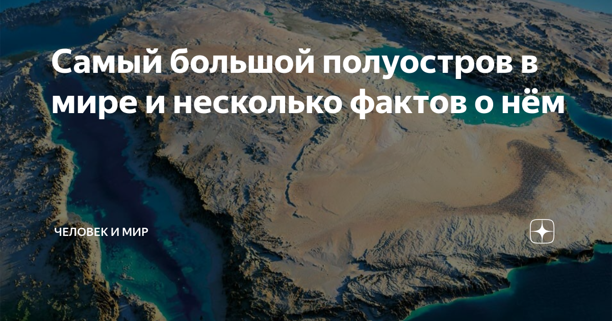 Самый большой полуостров в мире и несколько фактов о нём | Человек и ...