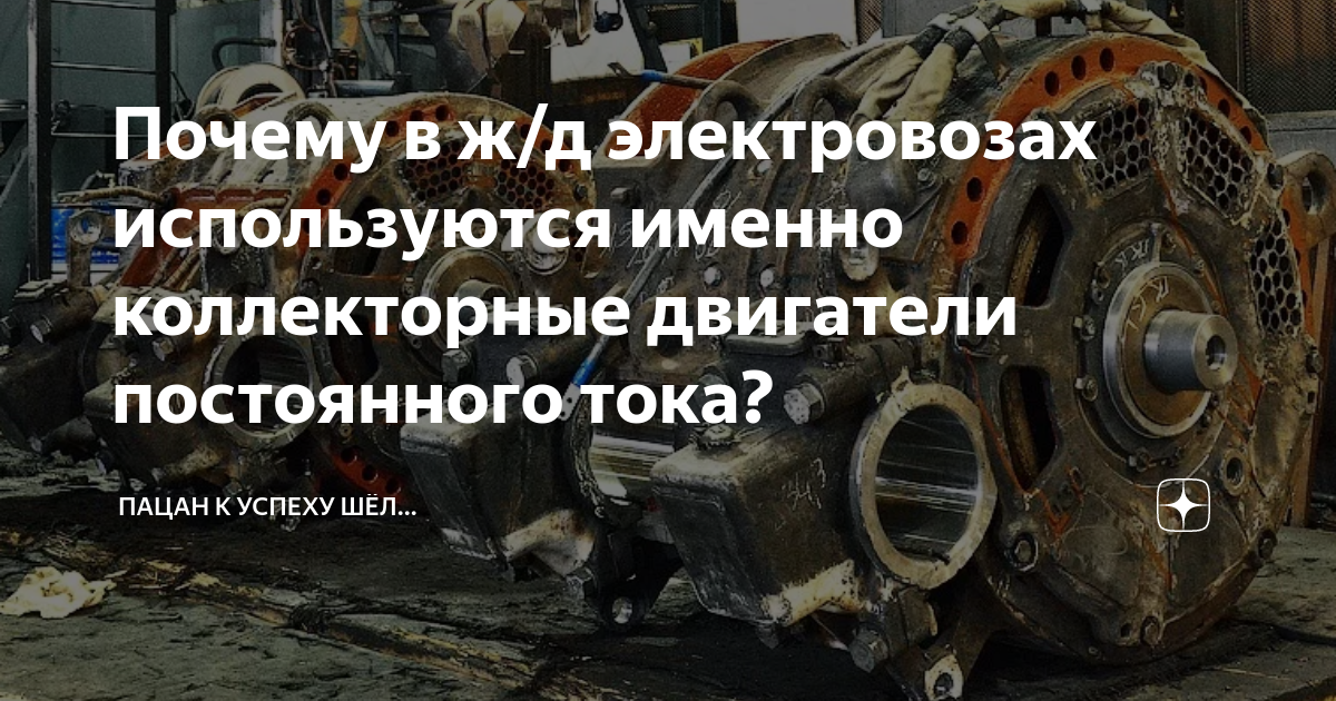 Почему в ж/д электровозах используются именно коллекторные двигатели ...