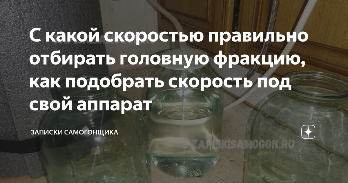 С какой скоростью правильно отбирать головную фракцию, как подобрать ...