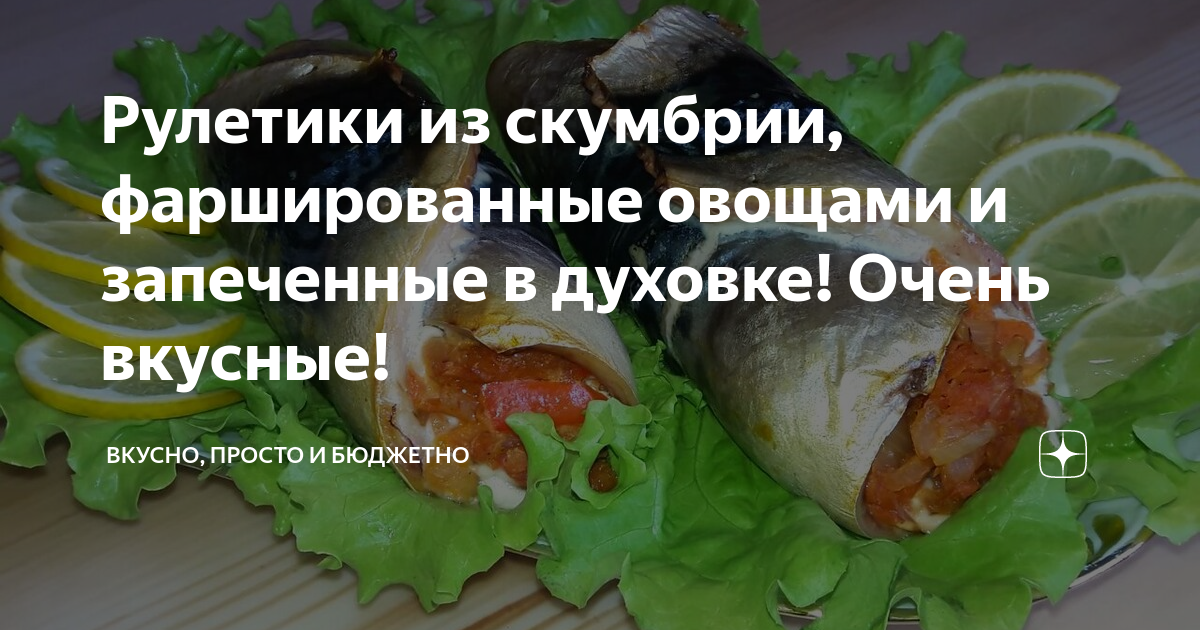 Рулетики из скумбрии с овощами