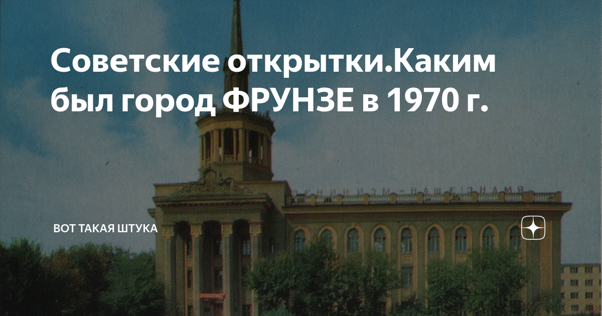 Какой город был фрунзе. Какой город был фрунзе