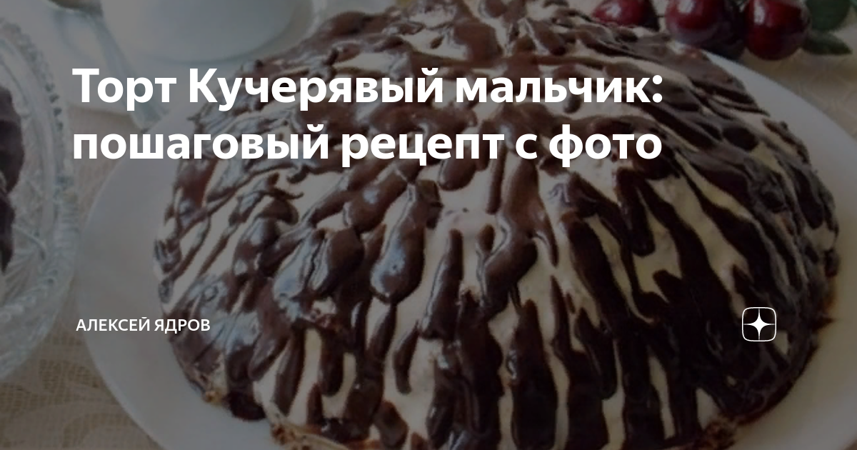 Торт кудрявый ванька - CoffeePapa.ru