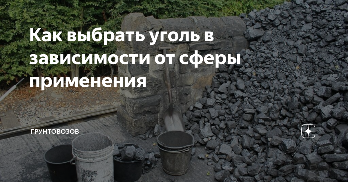 Как выбрать уголь в зависимости от сферы применения | Грунтовозов | Дзен