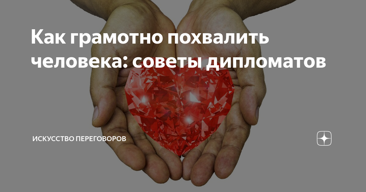 Как грамотно похвалить человека: советы дипломатов | АРТ ГАСПАРОВ | Дзен