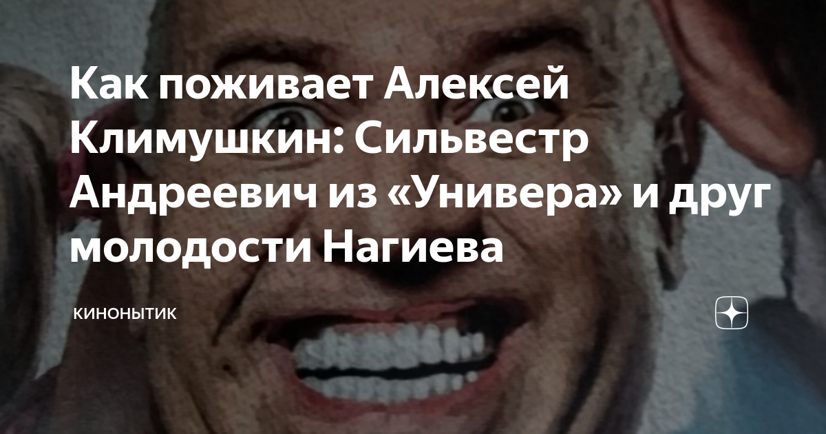 Как поживает Алексей Климушкин: Сильвестр Андреевич из «Универа» и друг ...