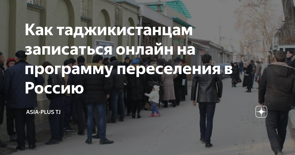 Как таджикистанцам записаться онлайн на программу переселения в Россию ...