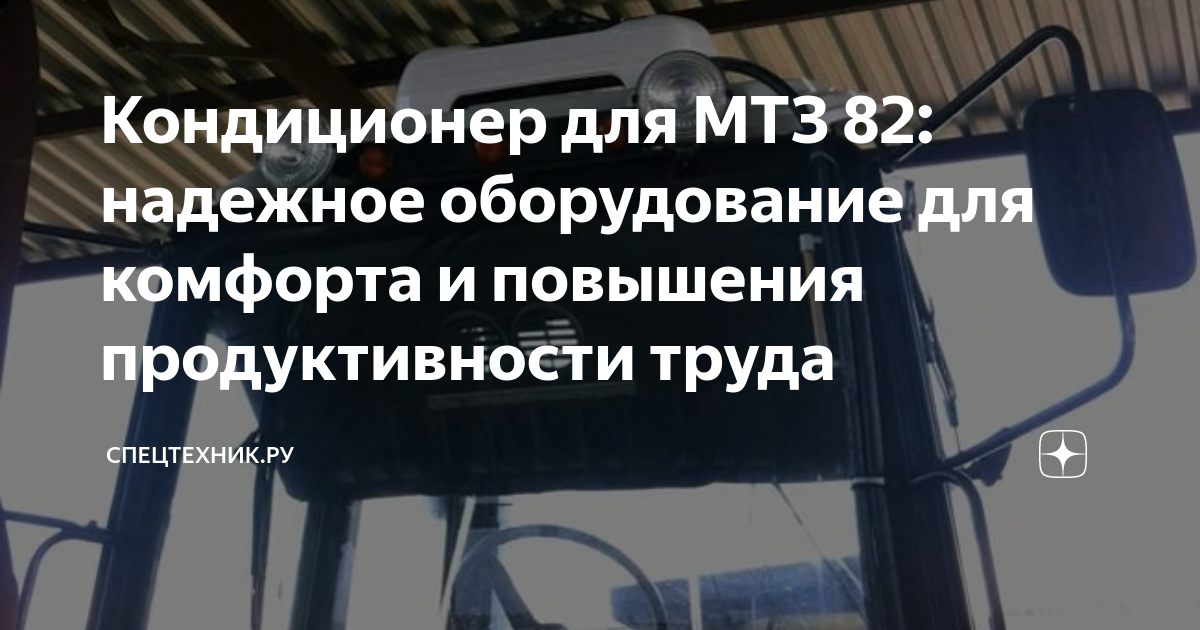 Комплект кондиционера МТЗ-82.1 (подкапотный)