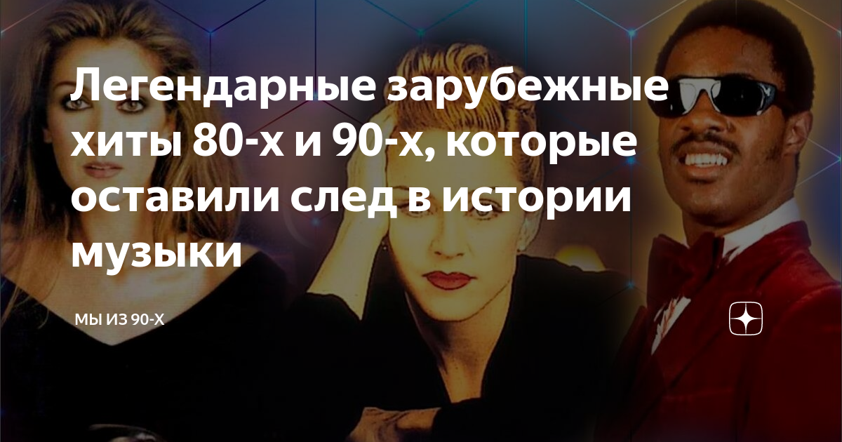 Медляки 80 90 зарубежные хиты слушать. Песни-80 годов зарубежные хиты пела семейная пара муж в очках Пауэр.