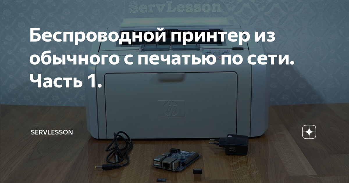 Беспроводной принтер из обычного с печатью по сети. Часть 1 ...
