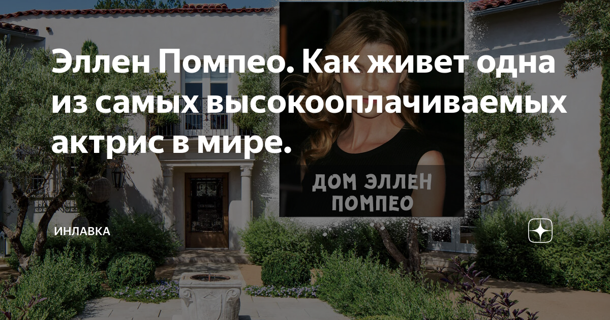Эллен Помпео. Как живет одна из самых высокооплачиваемых актрис в мире ...