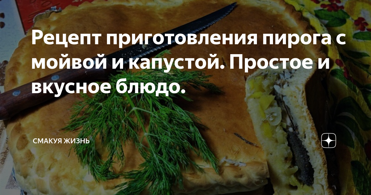 Рецепт приготовления пирога с мойвой и капустой. Простое и вкусное блюдо.