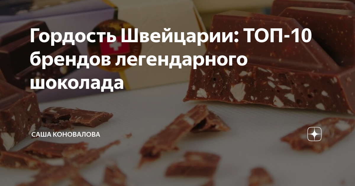 Гордость Швейцарии: ТОП-10 брендов легендарного шоколада | Саша ...