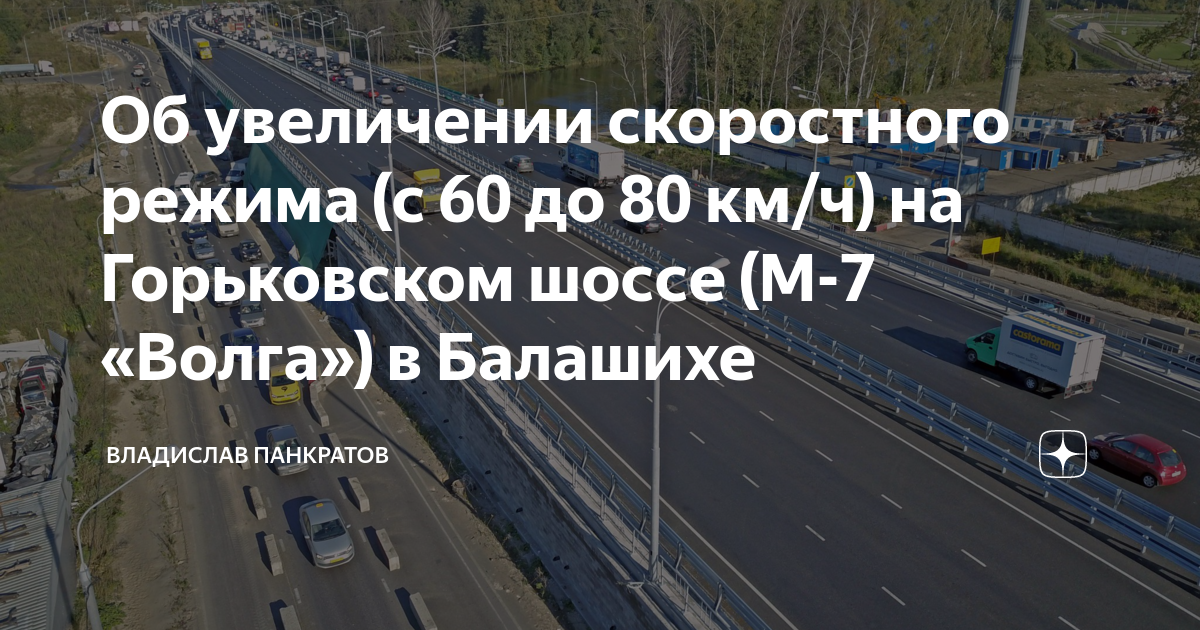 Об увеличении скоростного режима (с 60 до 80 км/ч) на Горьковском шоссе ...