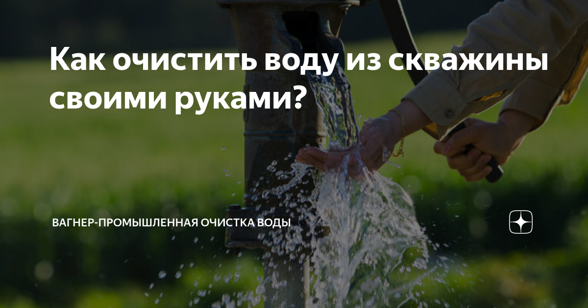 Как самому устроить очистку воды из скважины