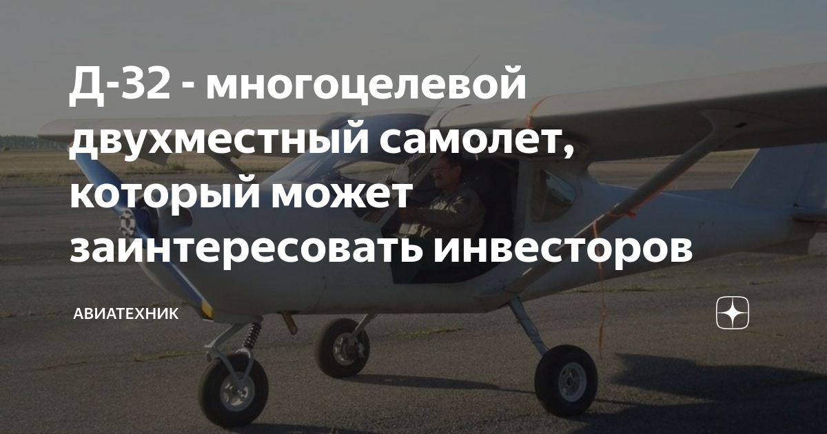 Д-32 - многоцелевой двухместный самолет, который может заинтересовать ...