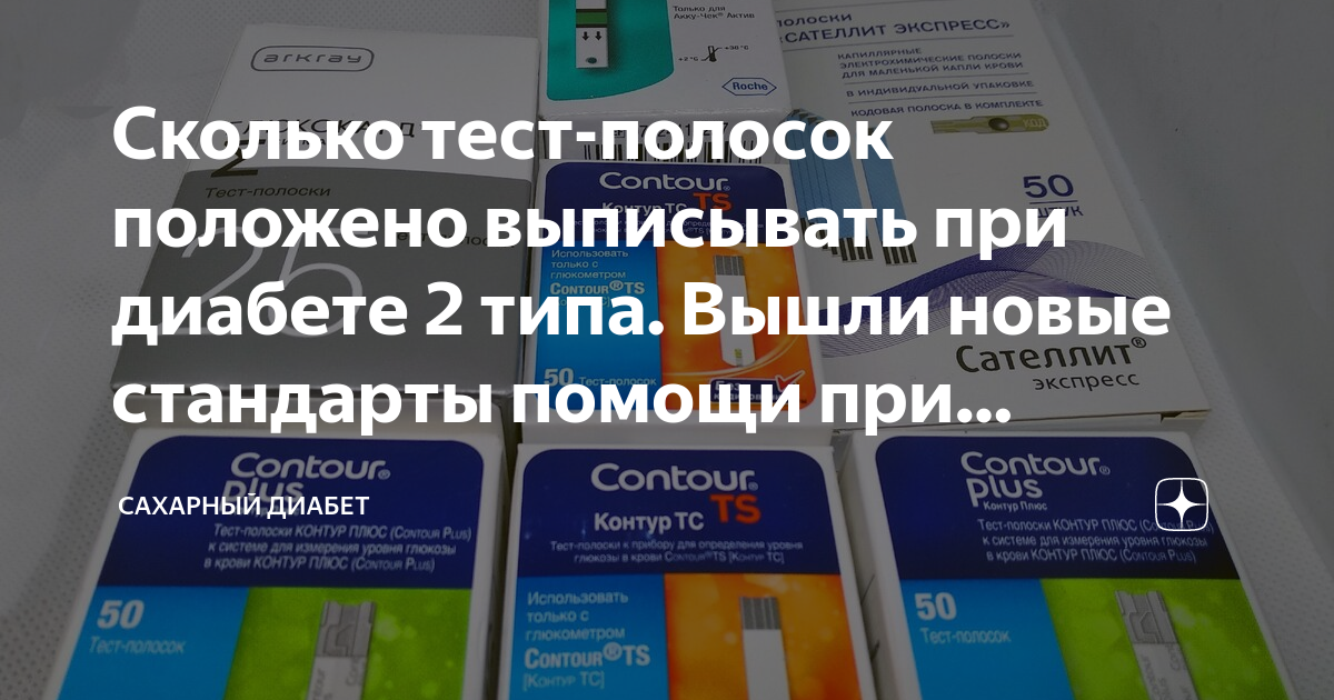 Сколько тест полосок положено больным сахарным. Сколько тест полосок положено больным сахарным