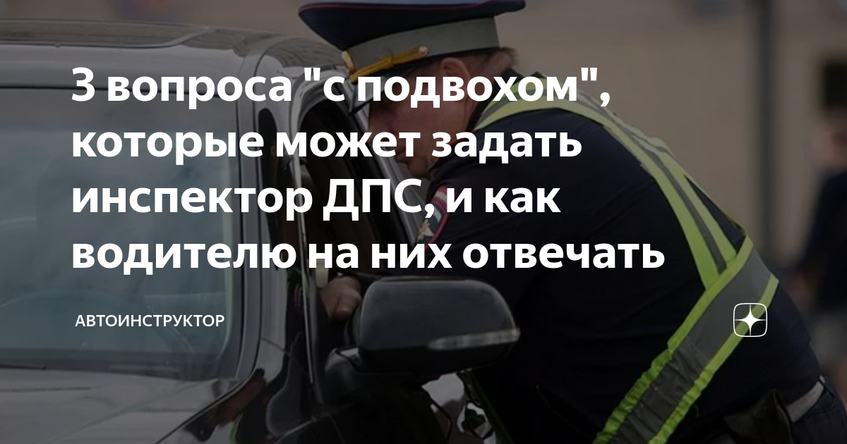 3 вопроса "с подвохом", которые может задать инспектор ДПС, и как ...