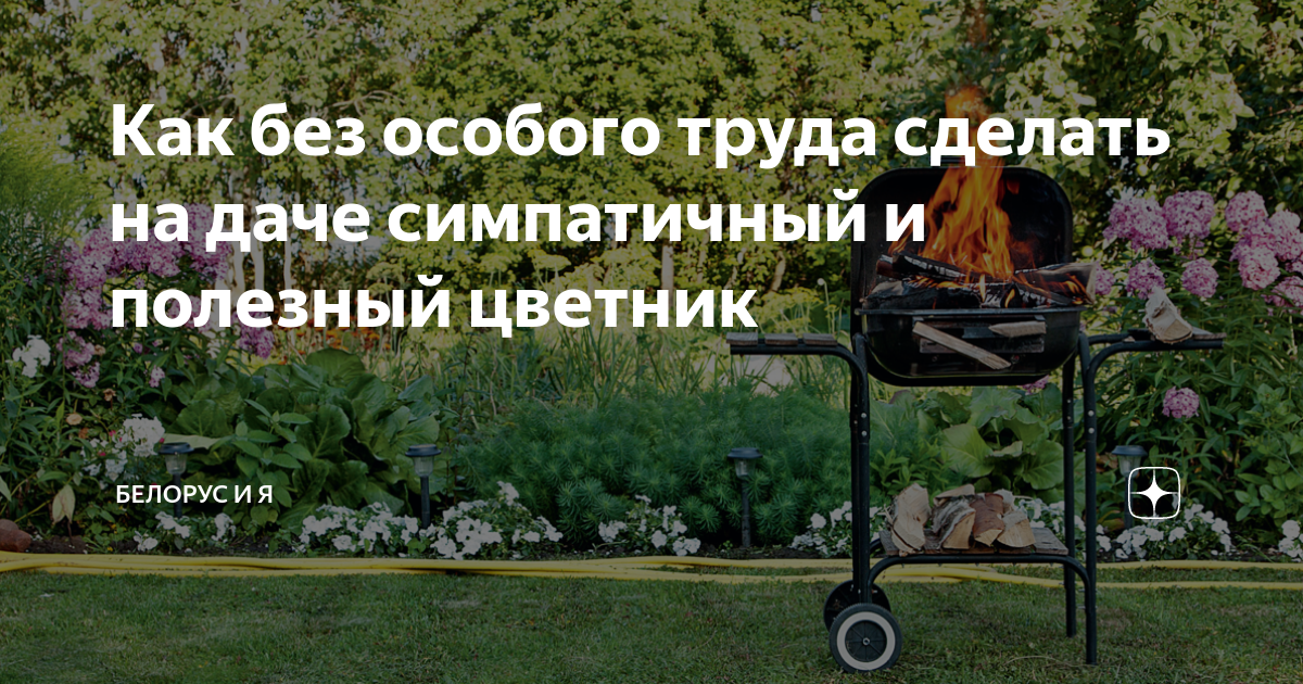 Как без особого труда сделать на даче симпатичный и полезный цветник ...
