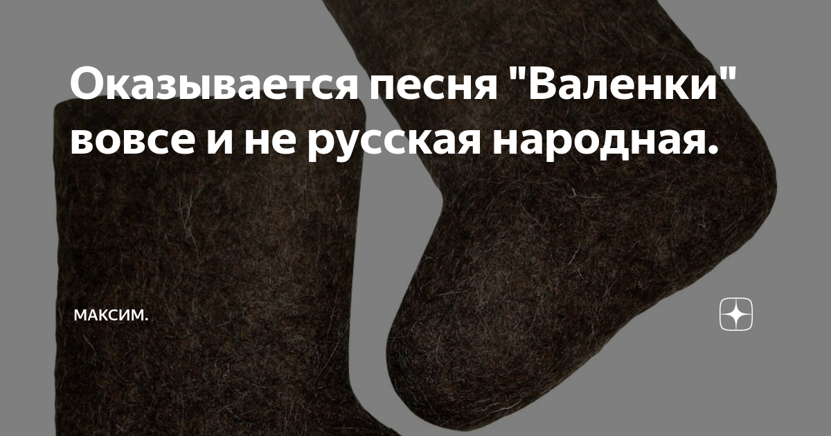 Оказывается песня "Валенки" вовсе и не русская народная. | Максим. | Дзен