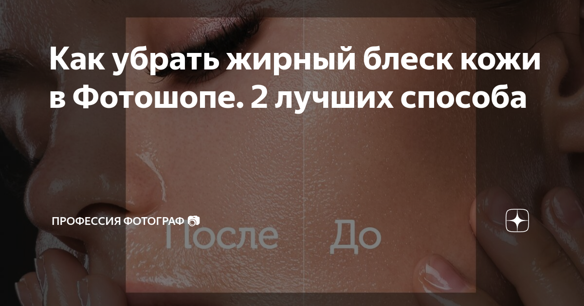 Как убрать жирный блеск с лица фотошоп